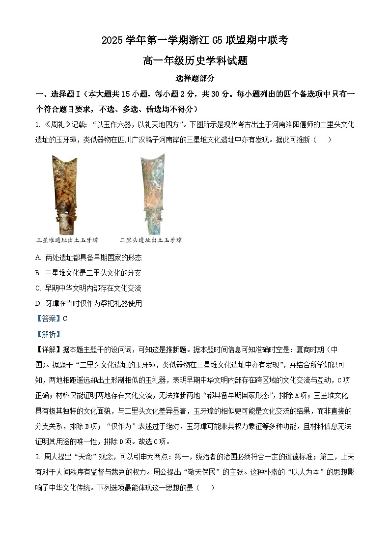 浙江省G5联盟2025-2026学年高一上学期11月期中考试历史试卷（含答案）第1页