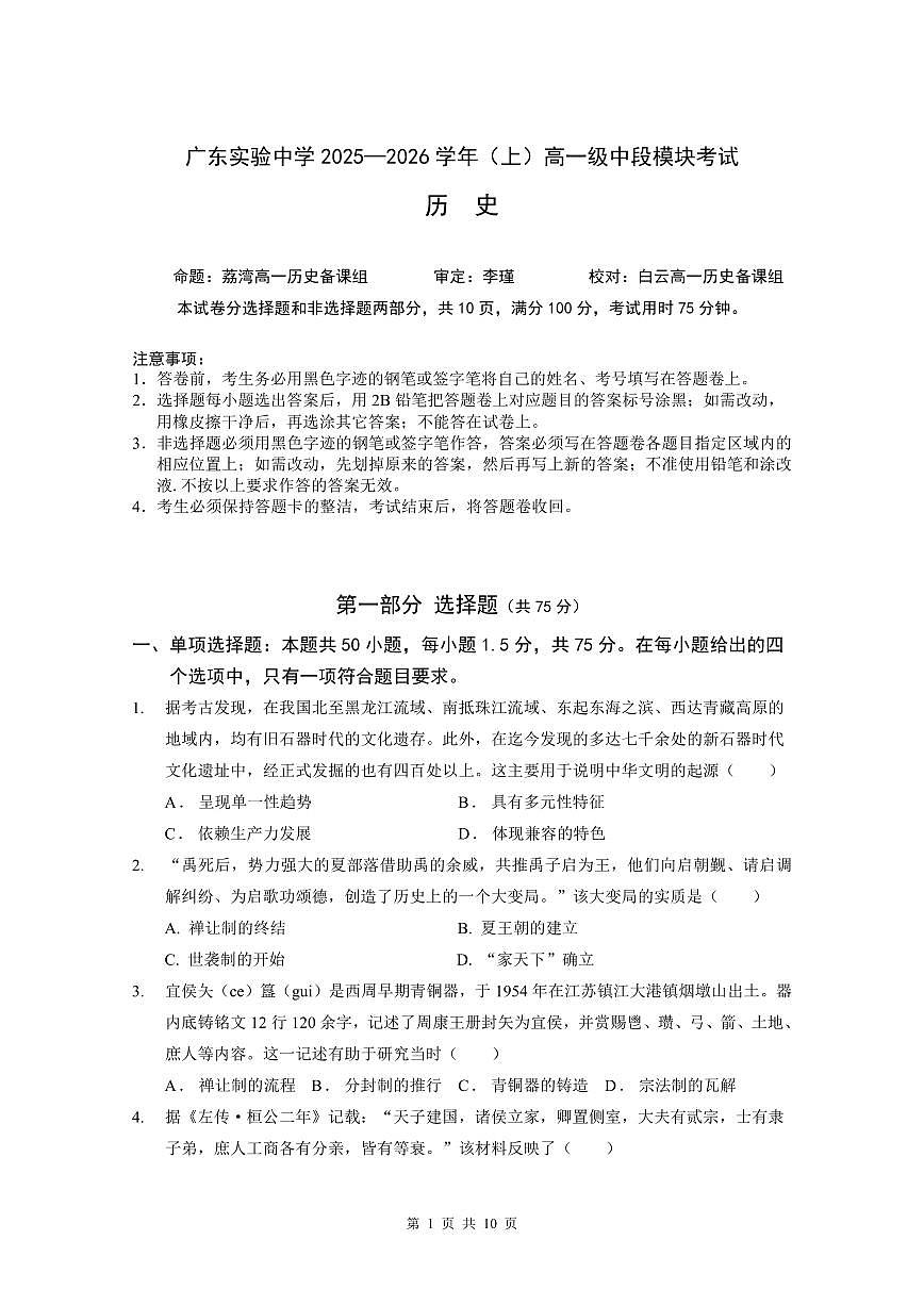 广东省实验中学2025-2026学年高一上学期期中考试历史试卷（含答案）第1页