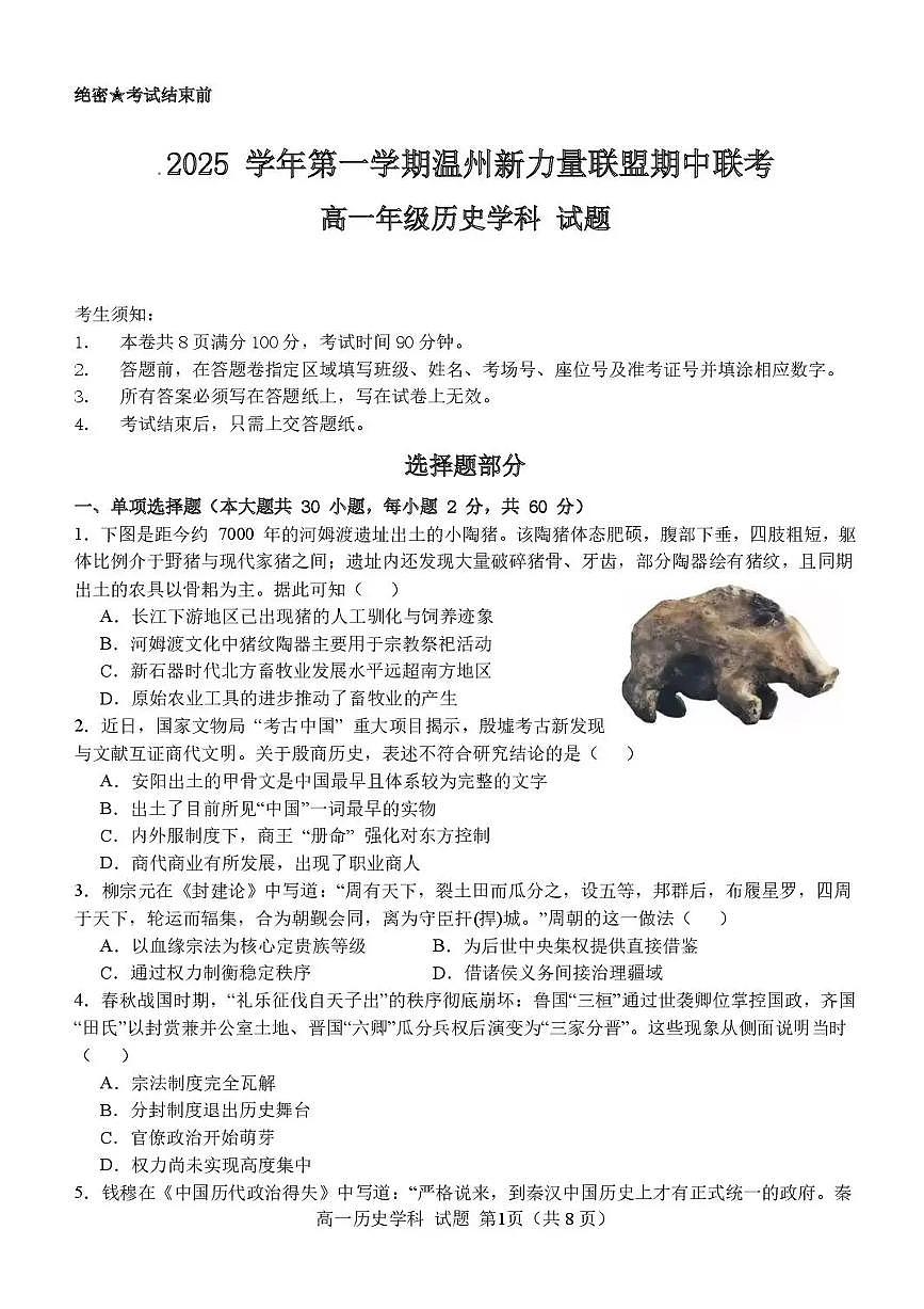 浙江省温州市新力量联盟2025-2026学年高一上学期11月期中历史试题（含答案）第1页