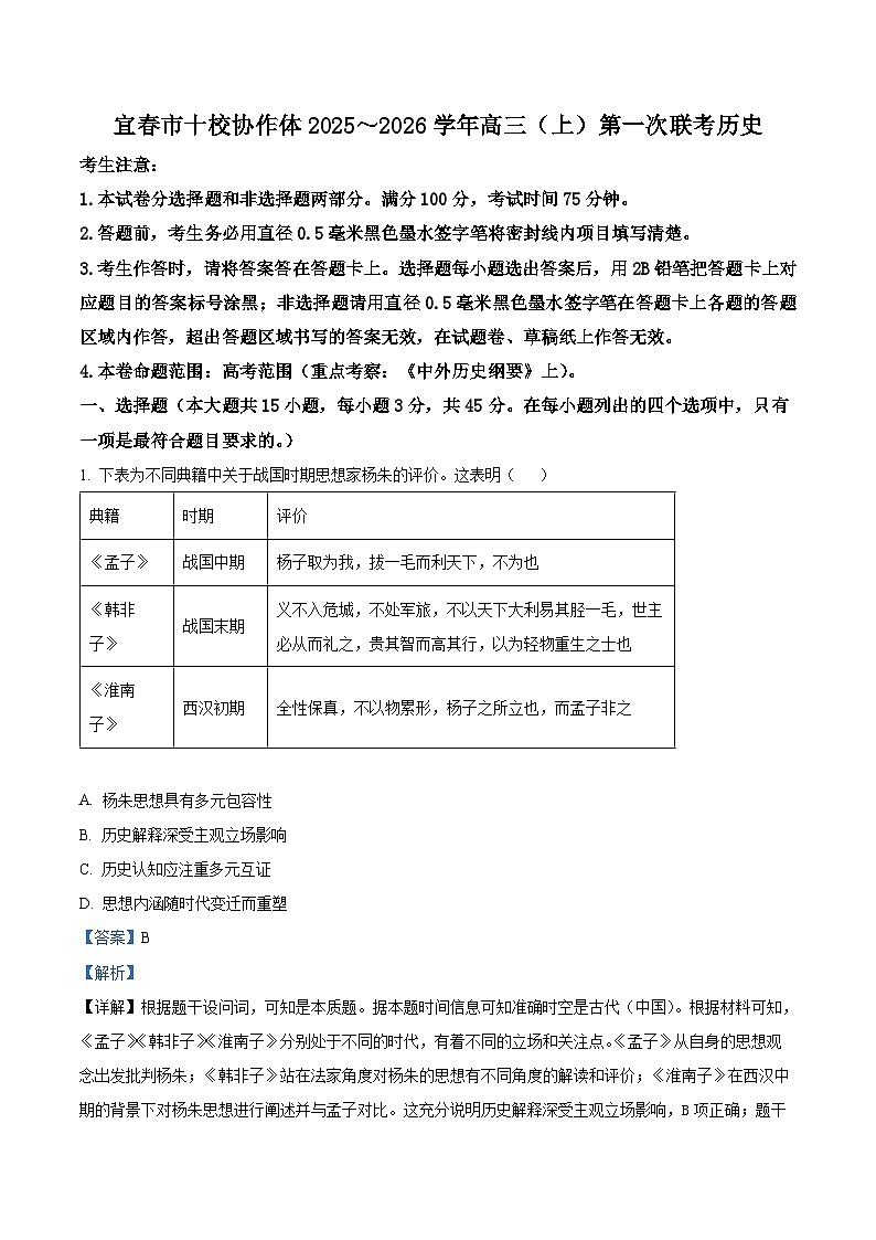 精品解析：江西省宜春市十校协作体2025-2026学年高三上学期第一次联考（期中）历史试题（解析版）第1页