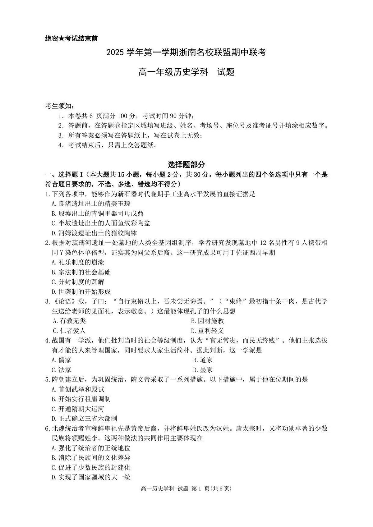 浙江省温州市浙南名校联盟2025-2026学年高一上学期11月期中历史试卷（含答案）第1页