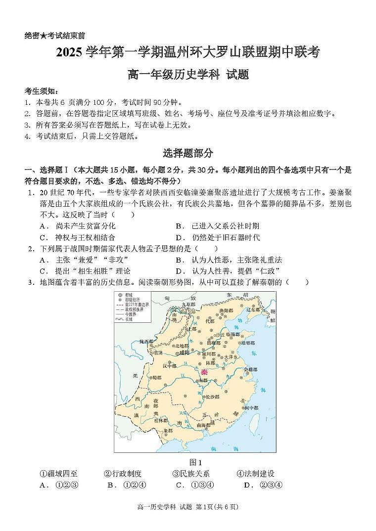 浙江省环大罗山联盟2025-2026学年高一上学期11月期中历史试卷（含答案）第1页