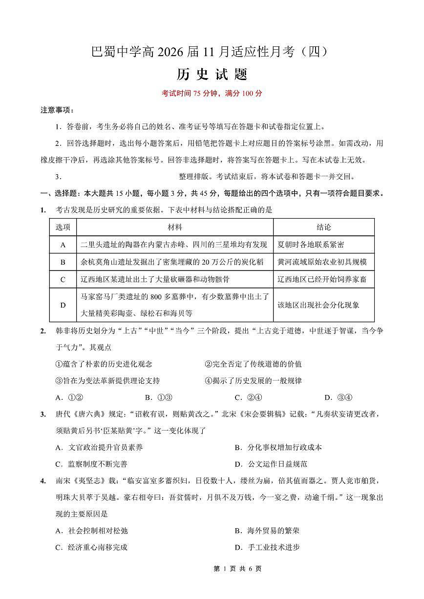 重庆市巴蜀中学2026届高三年级上学期高考适应性月考卷（四）历史试卷（含答案）第1页