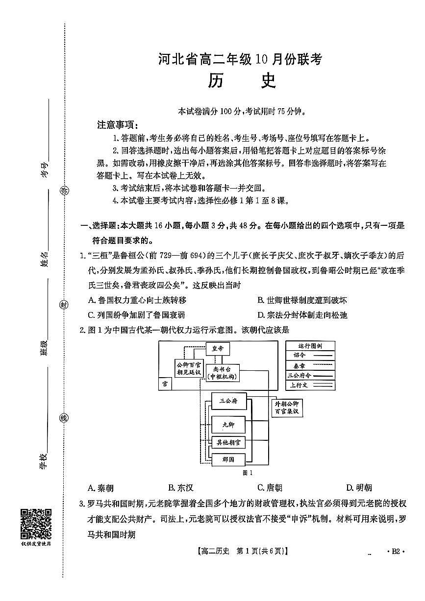 金太阳河北省2027届高二年级10月份联考（26-35B）历史B2试卷（含答案）第1页