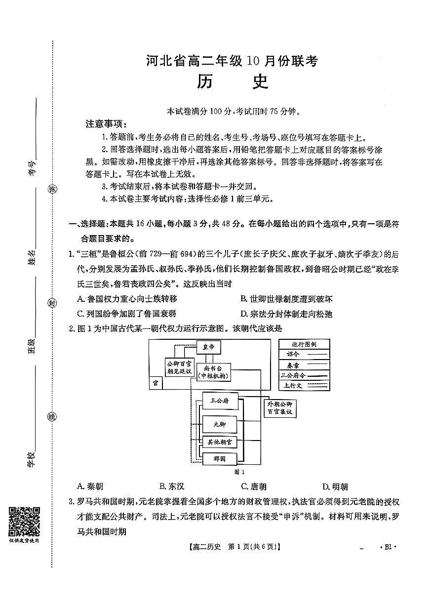 金太阳河北省2027届高二年级10月份联考（26-35B）历史B1试卷（含答案）第1页