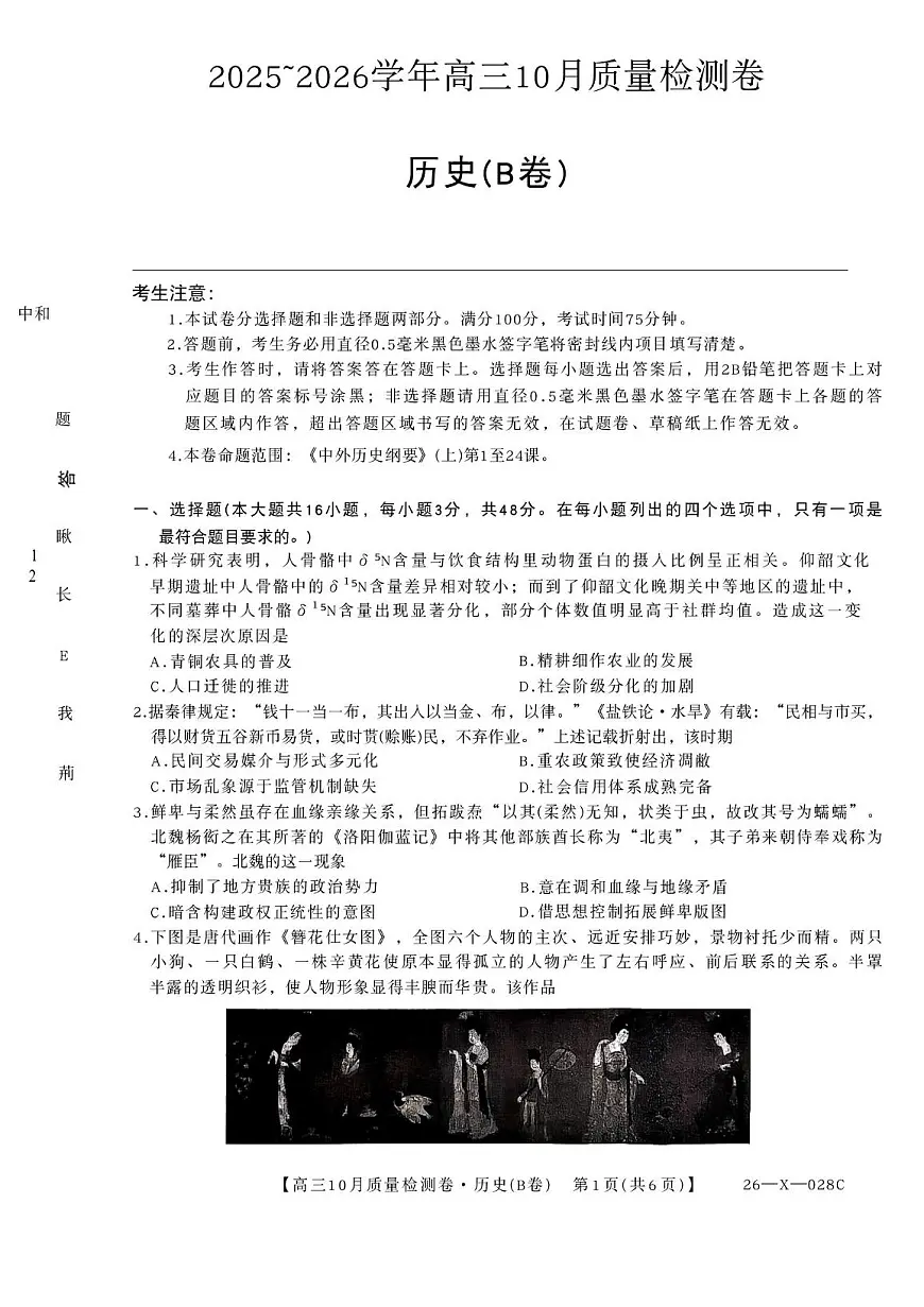 山西三晋卓越联盟2025-2026高三10月质量检测（26-X-028C）历史(B)（不含答案）第1页