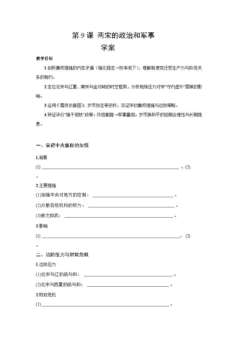 3.9 两宋的政治和军事 学案-2025--2026学年高中《中外历史纲要（上）》（统编版）第1页