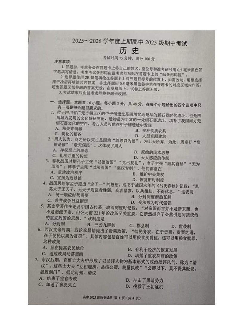 四川省成都市蓉城联盟2025-2026学年高一上学期期中考试历史试题第1页