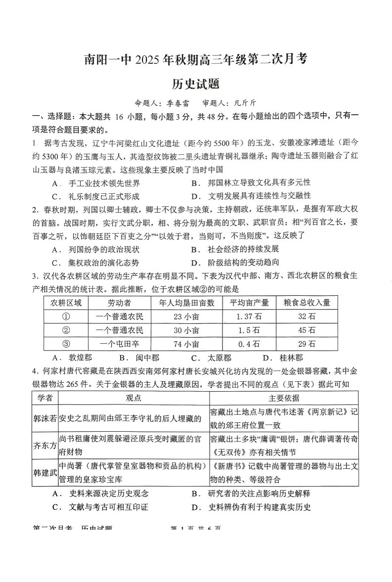 河南省南阳市第一中学2025-2026学年高三上学期12月考试历史试卷第1页