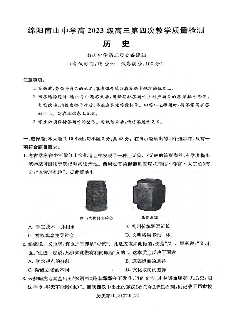 四川省2025-2026学年高三上学期12月考试历史试卷第1页