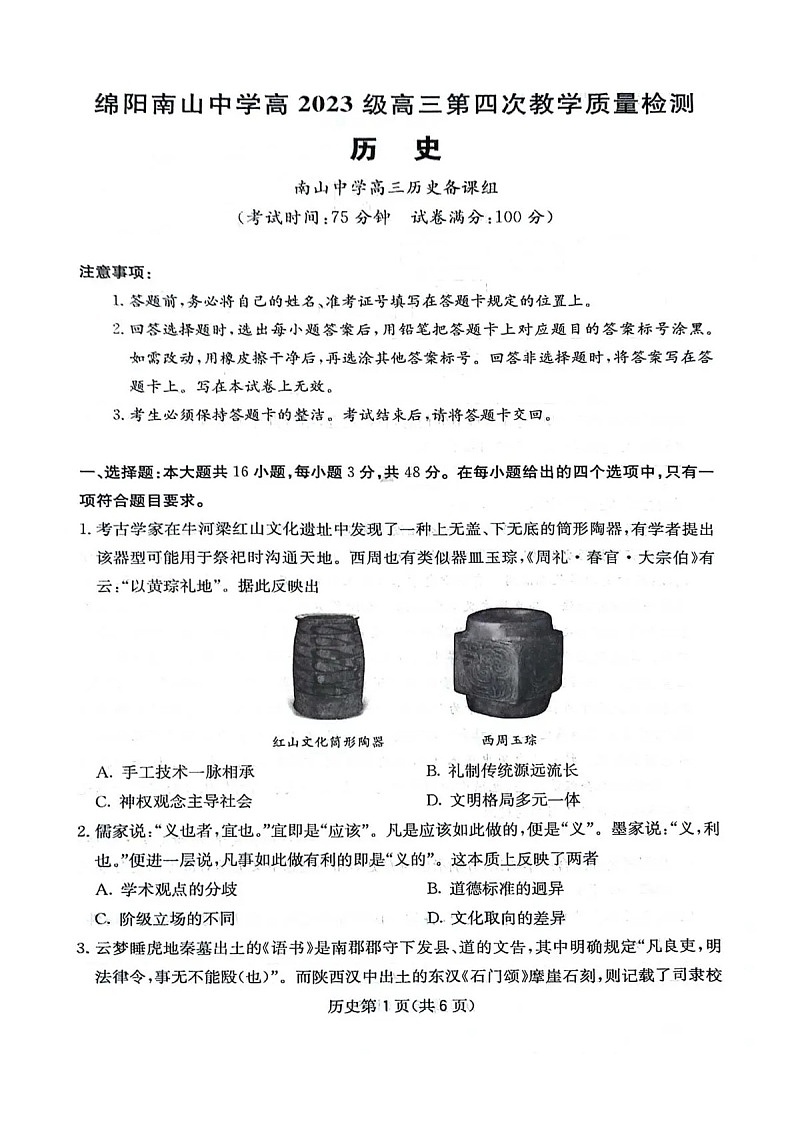 四川省2025-2026学年高三上学期12月考试历史试卷第1页
