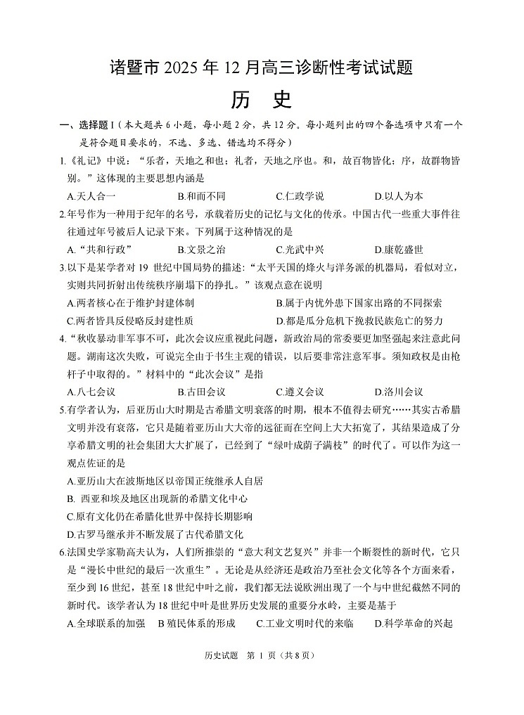 浙江省诸暨市2025-2026学年高三上学期12月考试历史试卷第1页