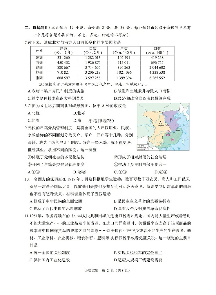 浙江省诸暨市2025-2026学年高三上学期12月考试历史试卷第2页
