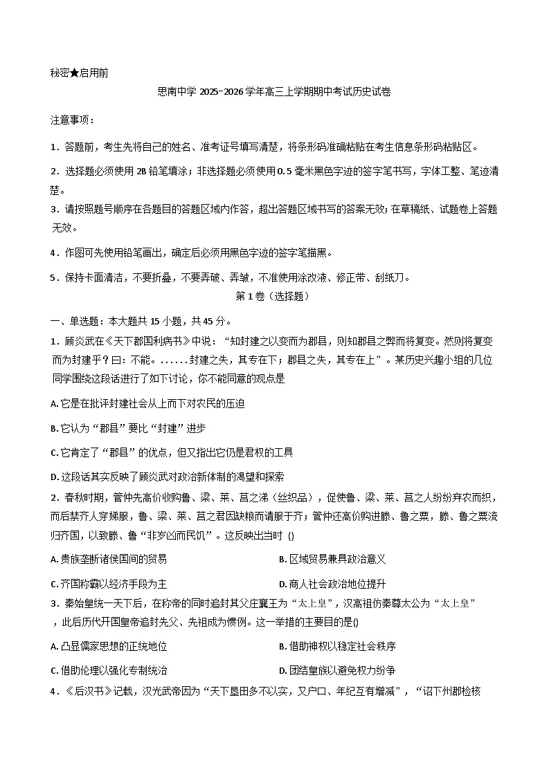 2026届贵州省思南中学高三上学期期中考试历史试题（含答案）第1页