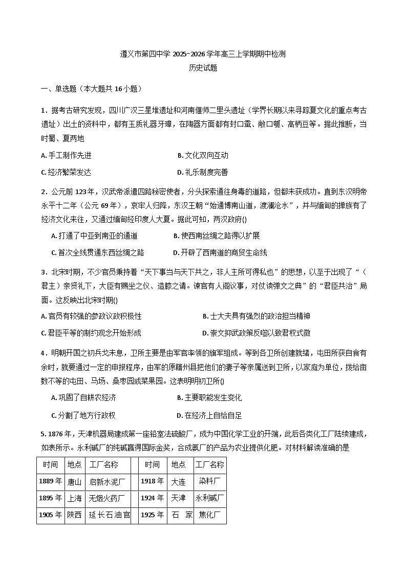 2026届贵州省遵义市第四中学高三上学期期中考试历史试题（含答案）第1页