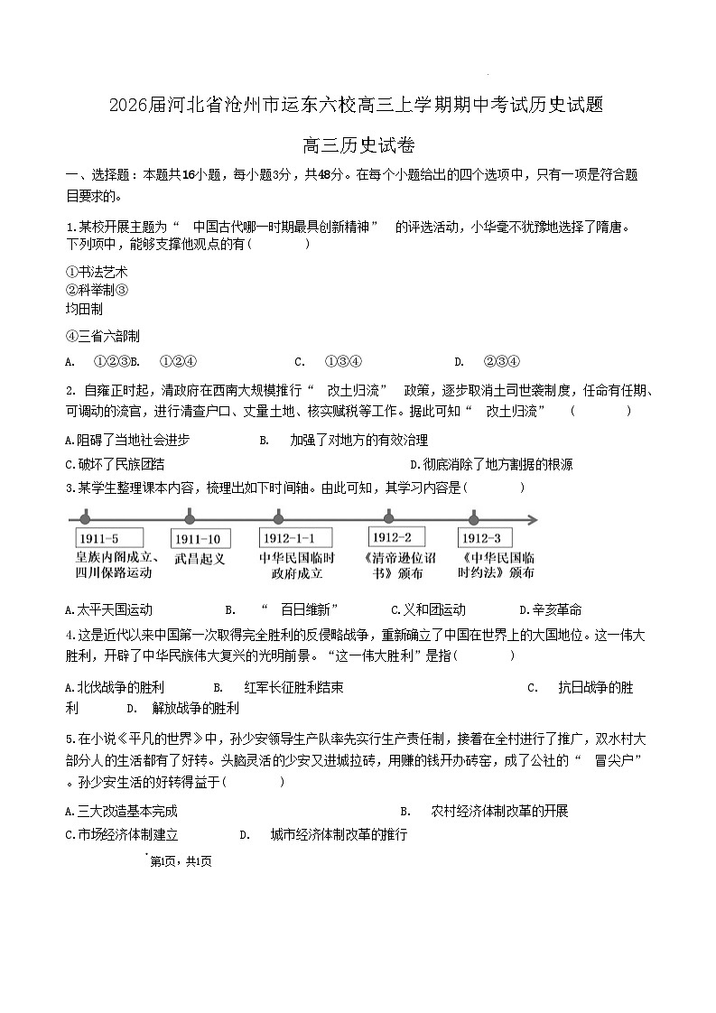 2026届河北省沧州市运东六校高三上学期期中考试历史试题（含答案）第1页