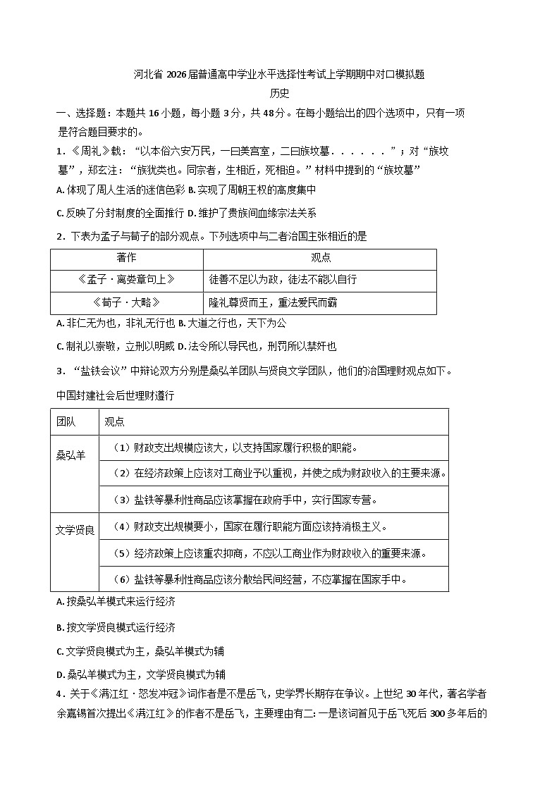 2026届河北省泊头市第一中学高三上学期普通高中学业水平选择性考试期中模拟历史试题（含答案）第1页