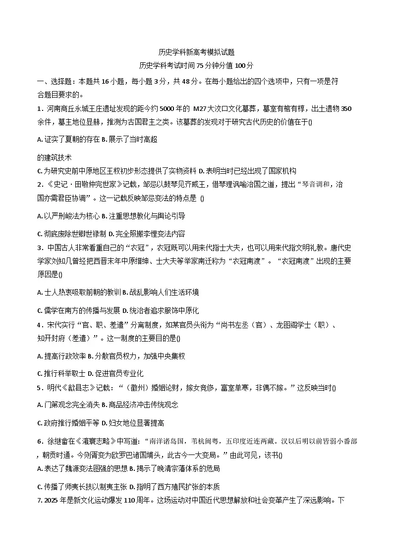 2026届河南省洛阳市嵩县第二高级中学高三上学期新高考模拟历史试题（含答案）第1页