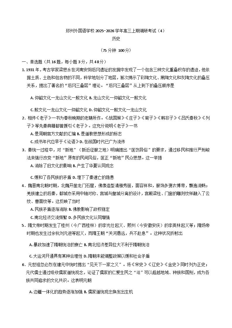 2026届河南省郑州外国语学校高三上学期期中考试历史试题（含答案）第1页