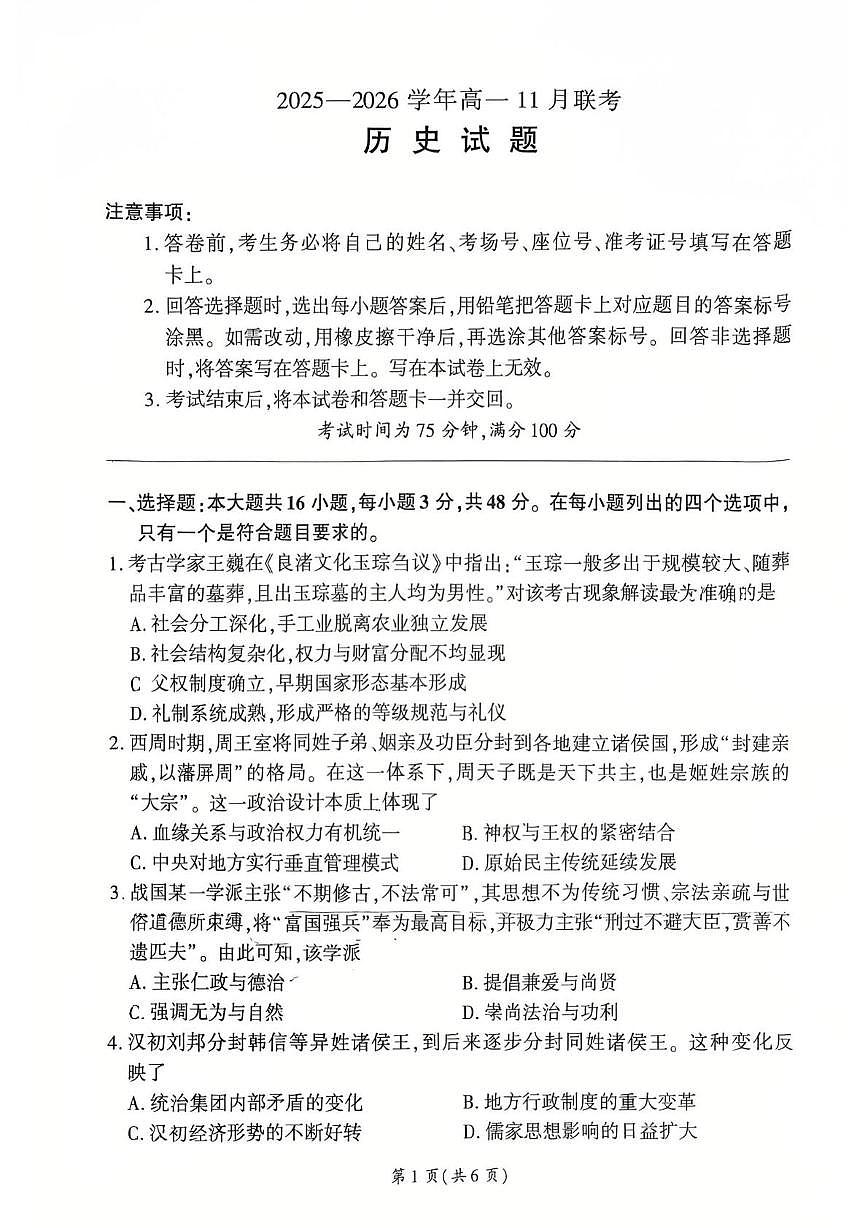 河南省新乡市2025-2026学年高一上学期11月联考历史试卷（PDF版附解析）第1页