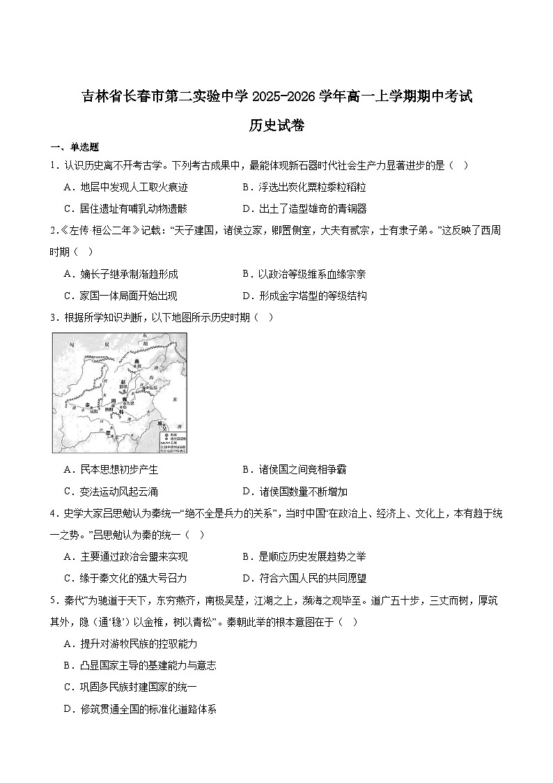 吉林省长春市第二实验中学2025-2026学年高一上学期11月期中考试历史试卷（Word版附答案）第1页