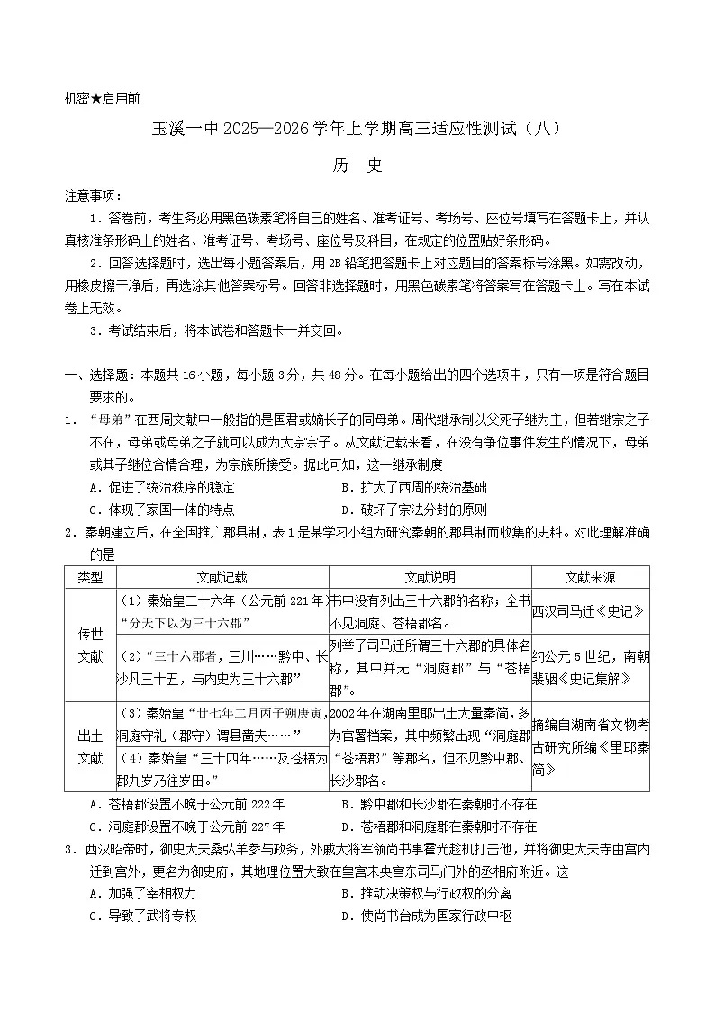 云南省玉溪第一中学2026届高三上学期适应性测试（八）历史试卷（Word版附答案）第1页