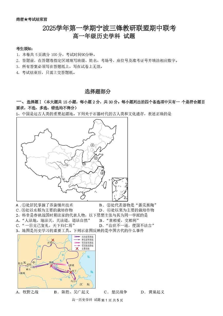 浙江省宁波三锋联盟2025-2026学年高一上学期11月期中联考历史试卷（PDF版附解析）第1页