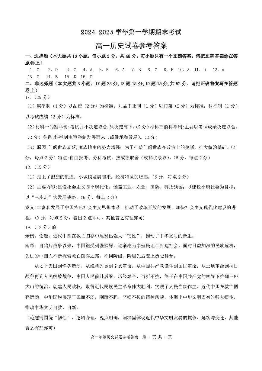 合肥六校联盟2024-2025学年第一学期期末联考高一年级历史 2024-2025学年第一学期期末考试高一年级历史试卷参考答案第1页