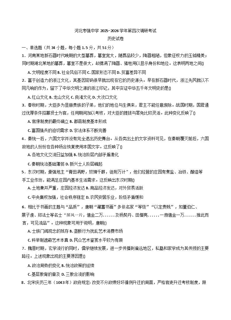 2026届河北枣强中学高三上学期第四次调研考试历史试题（含答案）第1页
