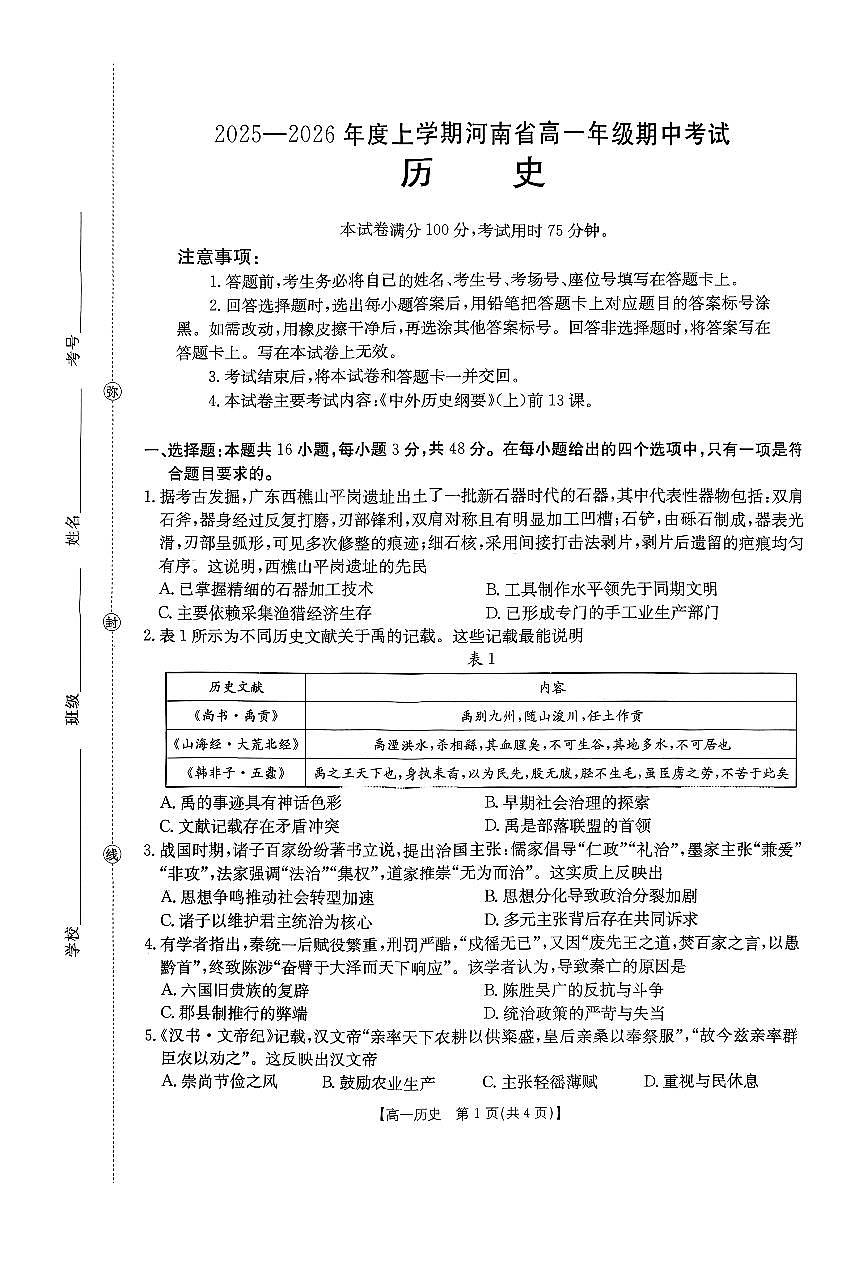 河南省金太阳2025-2026学年度上学期期中考试高一历史试卷（无答案）第1页