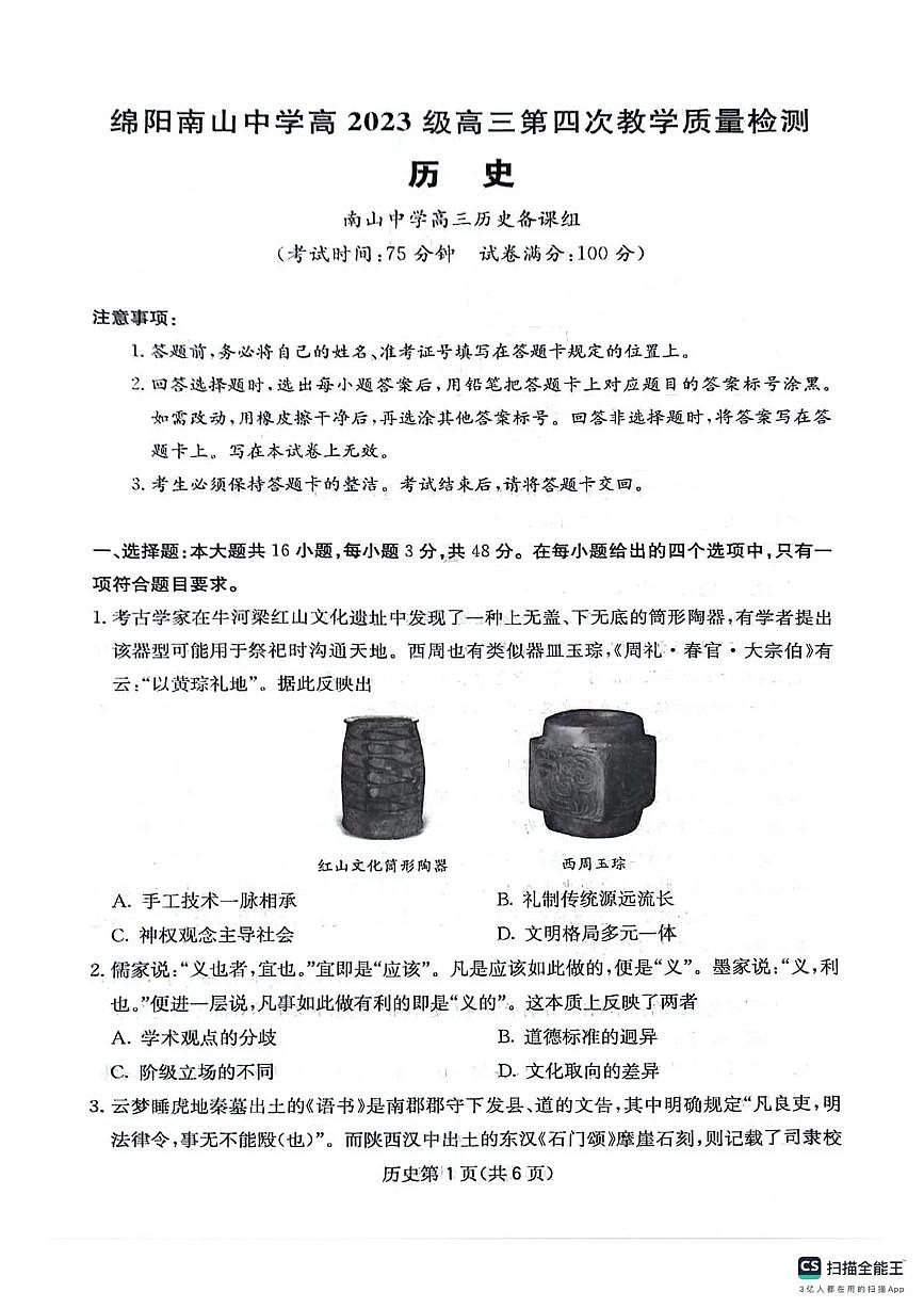 四川省2025一2026学年高三一轮复习阶段性测评历史第1页