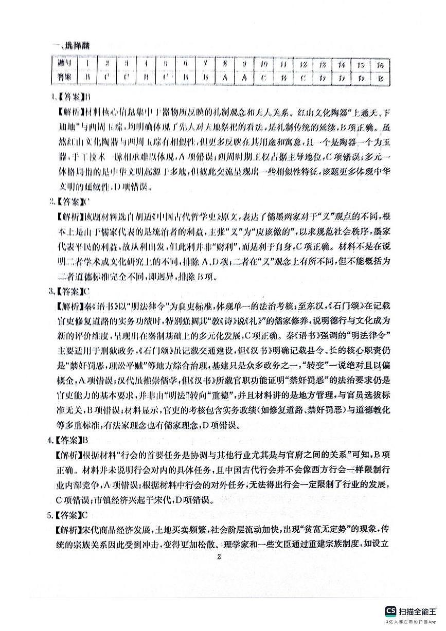 四川省2025一2026学年高三一轮复习阶段性测评历史答案第2页