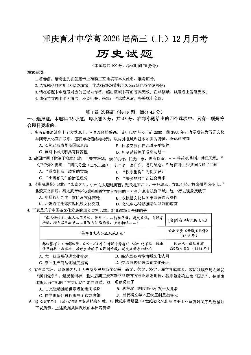 重庆育才中学高2026届高三（上）12月月考历史试卷无答案第1页