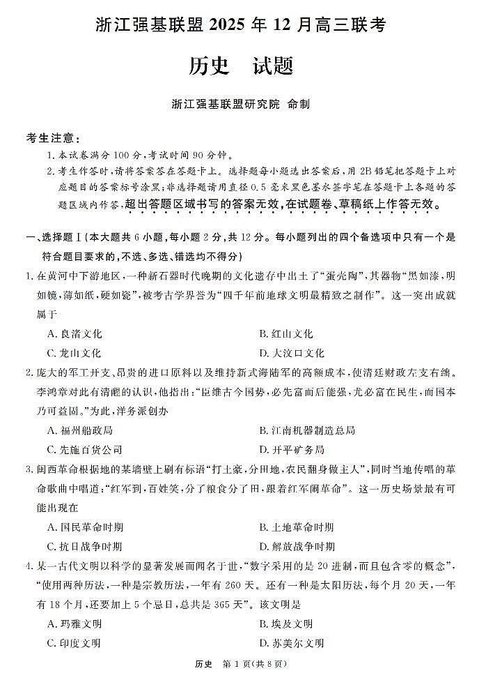 浙江省强基联盟2026届高三上学期12月联考历史试卷+答案第1页