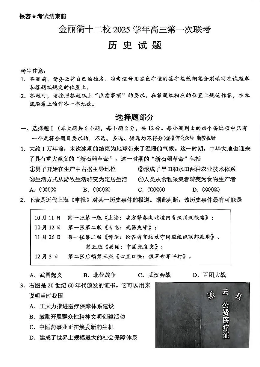 浙江省金丽衢十二校2026届高三上学期12月第一次联考历史试题+答案第1页