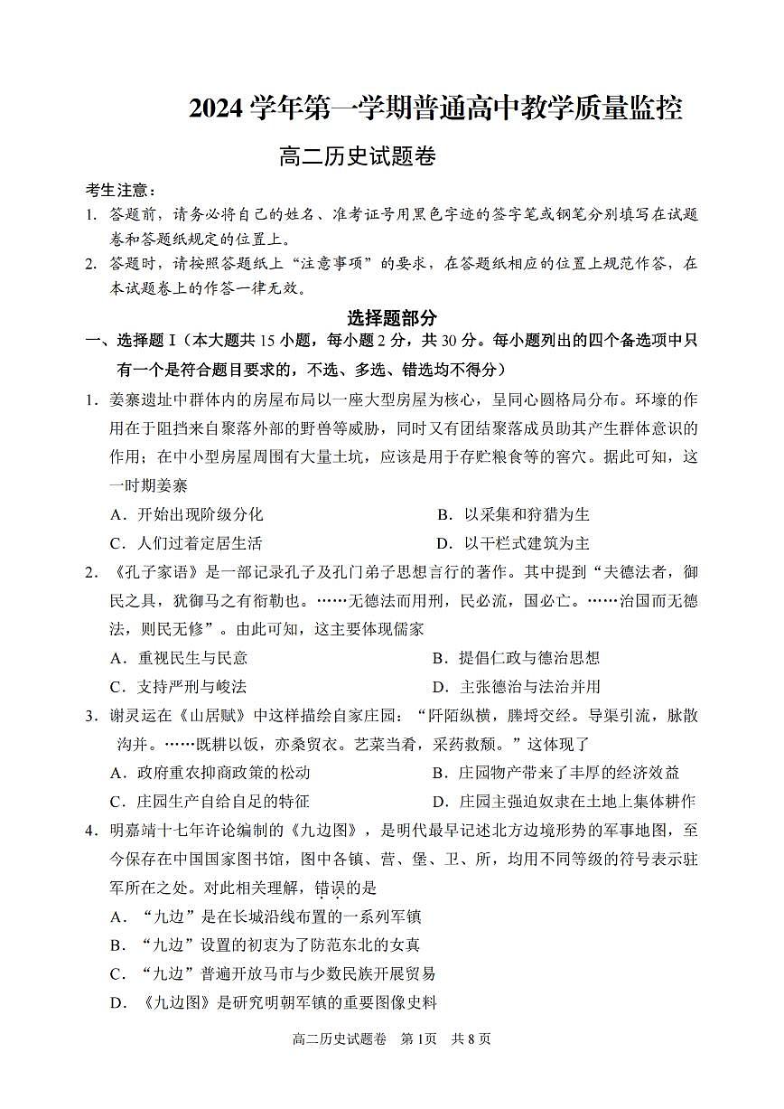 浙江省丽水市重点高中2024-2025学年高二上学期期末历史考试（含答案）第1页