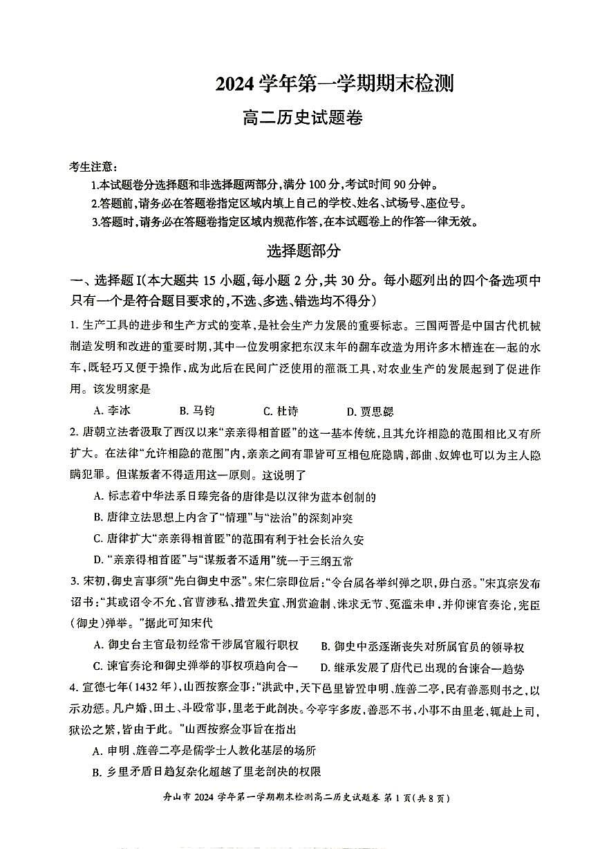 浙江省舟山市2024-2025学年高二上学期期末检测历史试卷（含答案）第1页