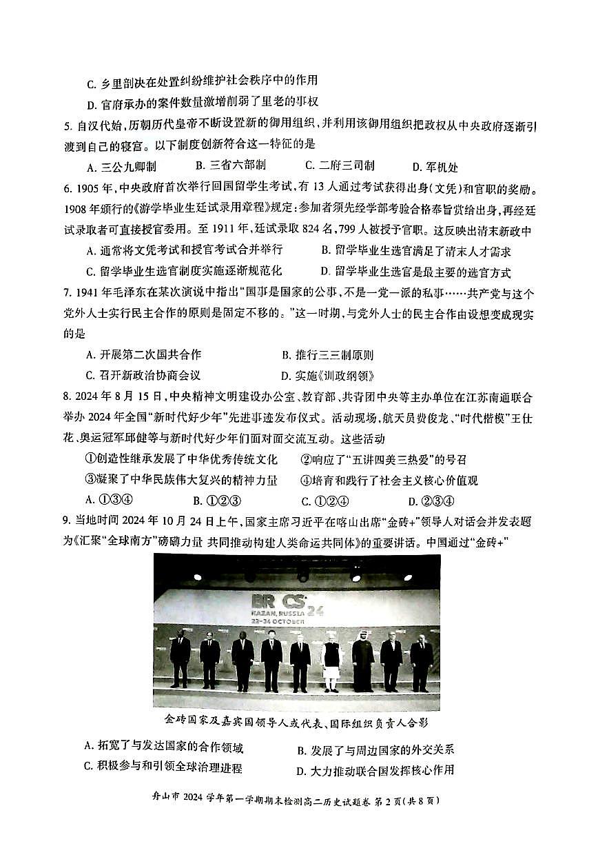 浙江省舟山市2024-2025学年高二上学期期末检测历史试卷（含答案）第2页