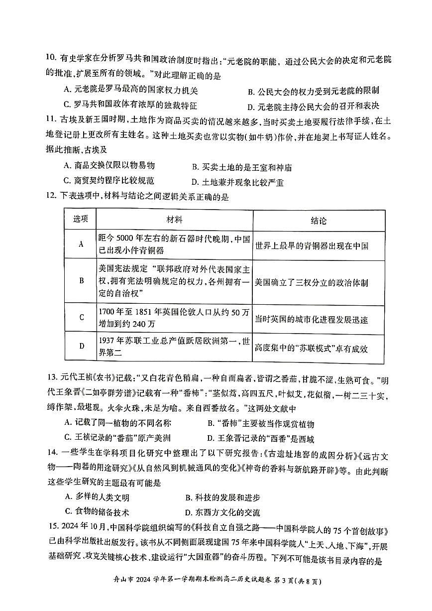 浙江省舟山市2024-2025学年高二上学期期末检测历史试卷（含答案）第3页