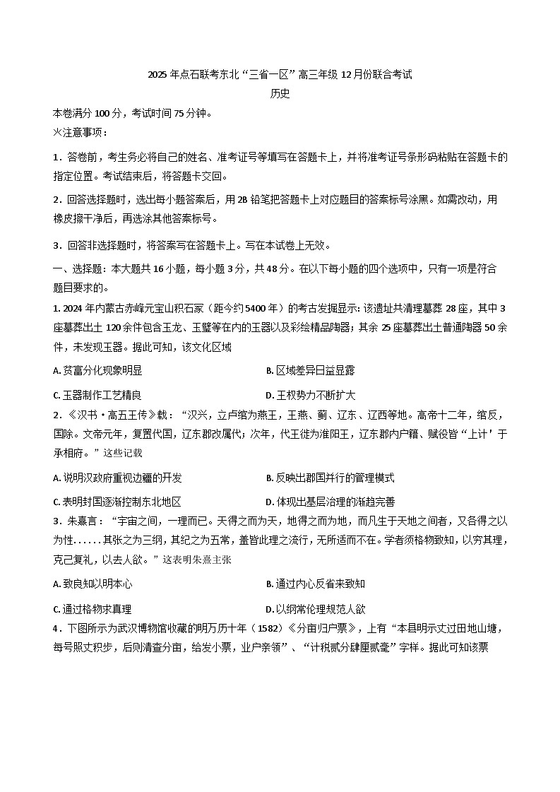 东北“三省一区”点石联考2025-2026学年高三上学期12月月考历史试题（含答案）第1页