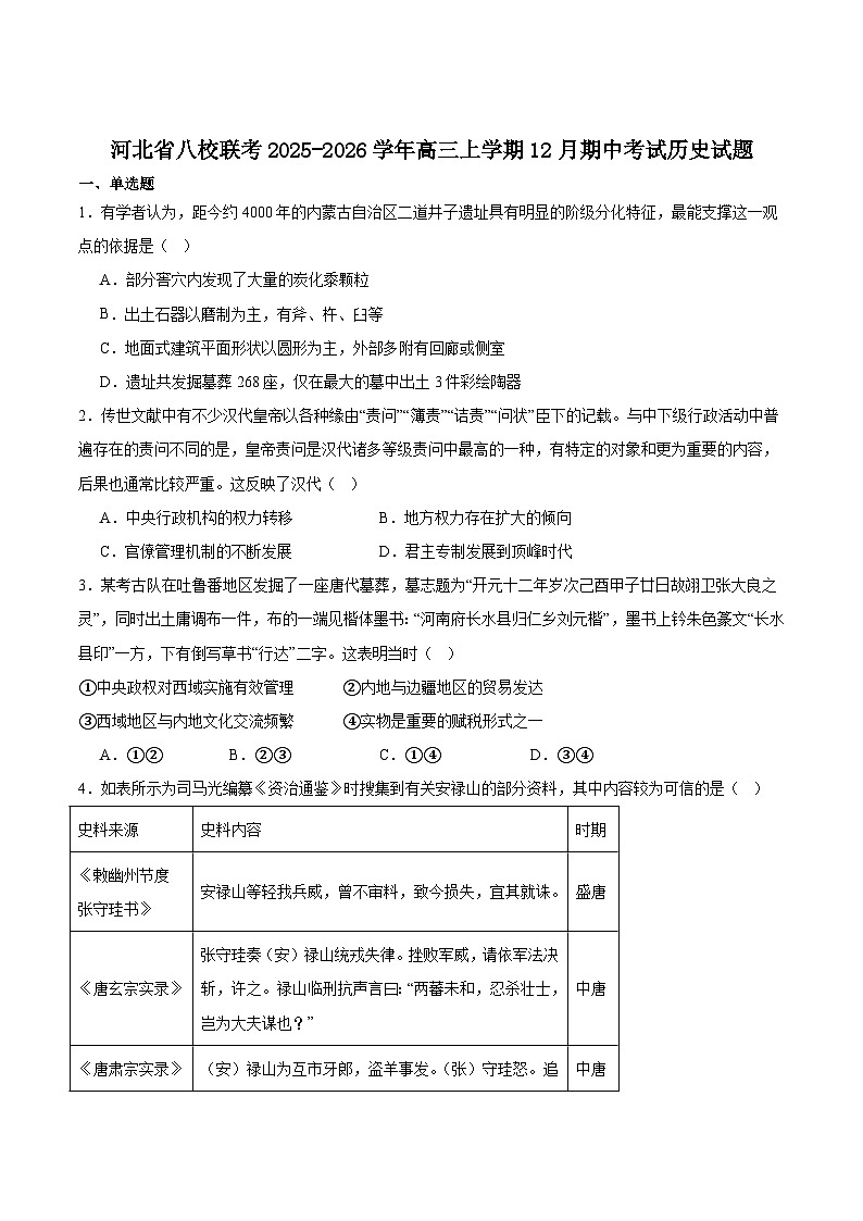 河北省八校联考2026届高三上学期期中质量检测历史试卷（含答案）第1页