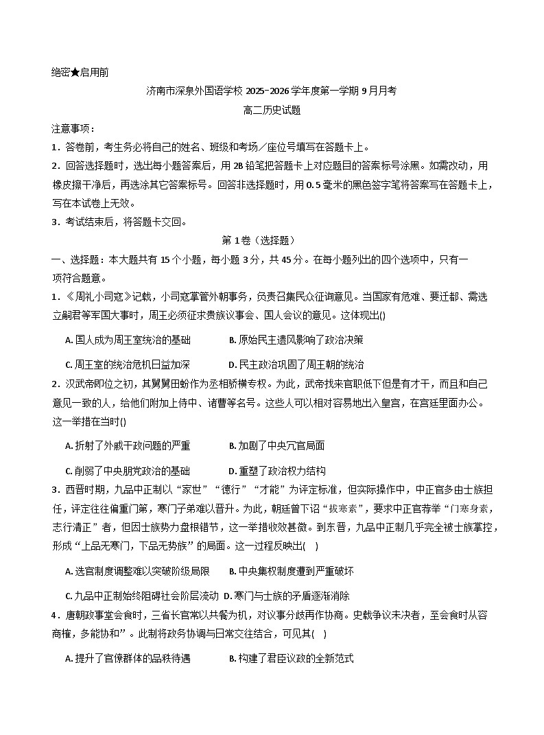 山东省济南市深泉外国语学校2025-2026学年高二上学期9月月考历史试题（含答案）第1页