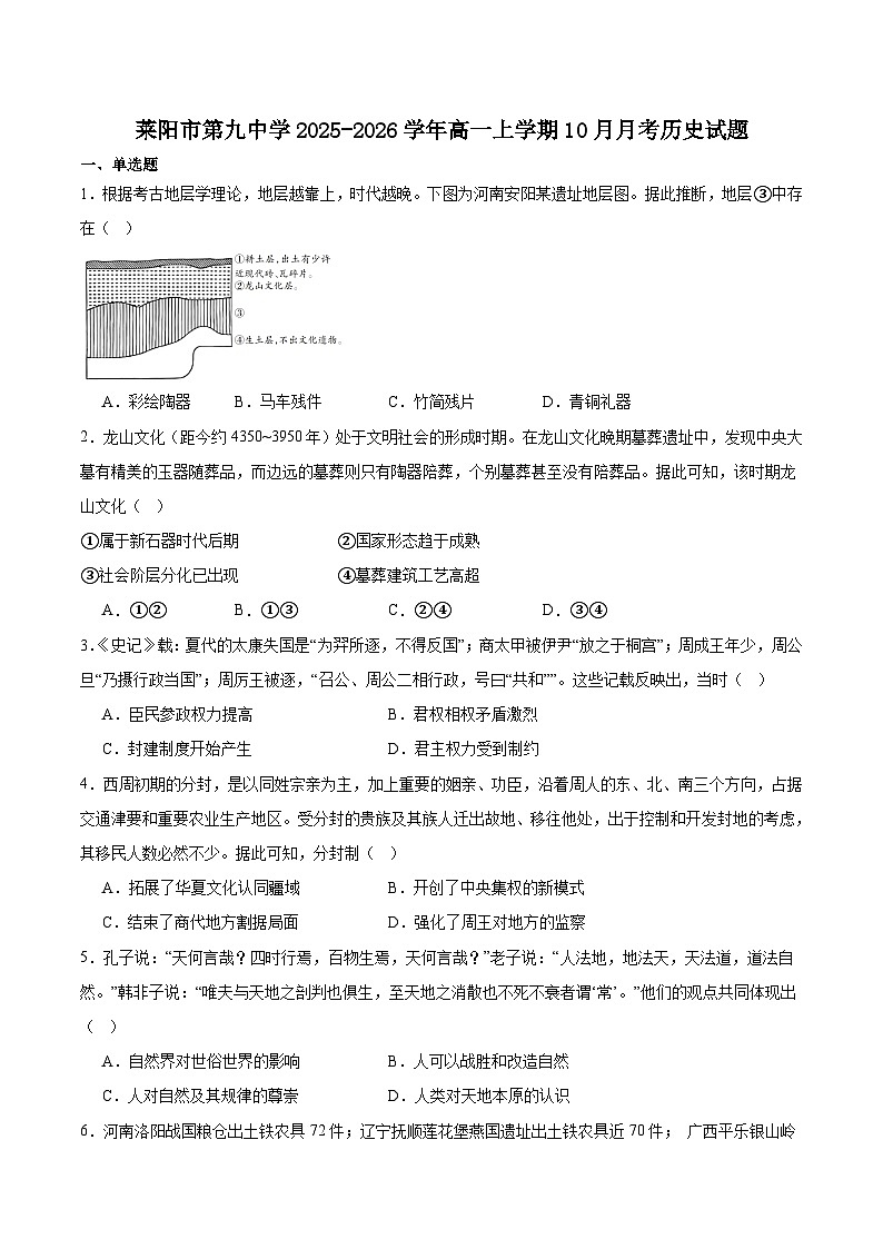 山东省莱阳市第九中学2025-2026学年高一上学期10月月考历史试卷（含答案）第1页