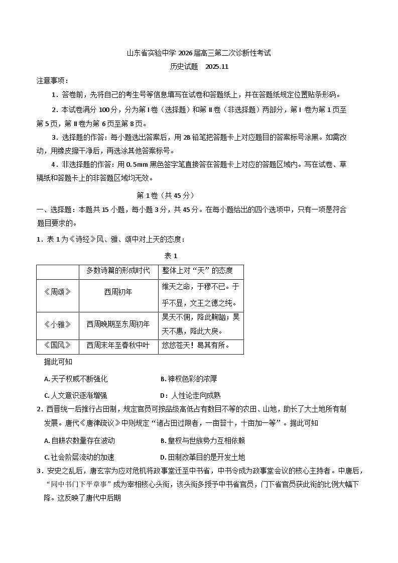 山东省实验中学2025-2026学年高三上学期第二次诊断性考试历史试题（含答案）第1页