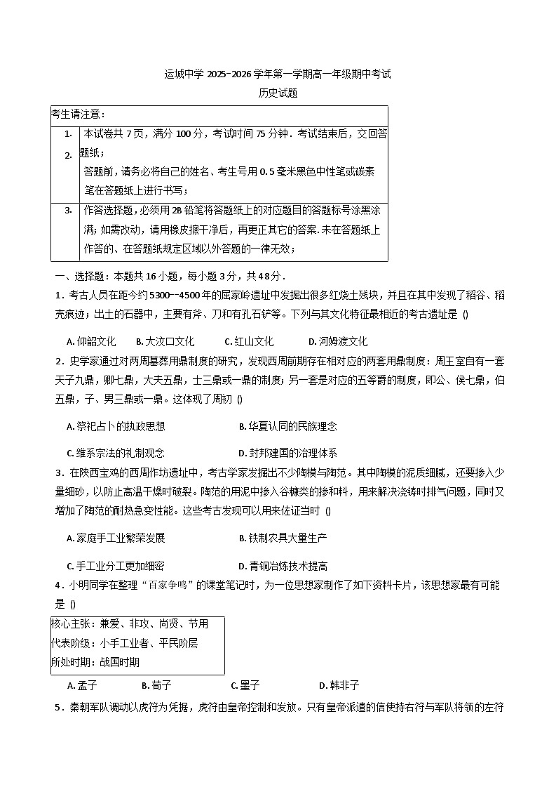 山西省运城中学2025-2026学年高一上学期期中考试历史试题（含答案）第1页