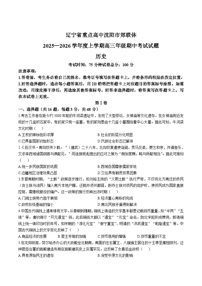辽宁省重点高中沈阳市郊联体2026届高三上学期11月期中考试历史试卷（含答案）第1页