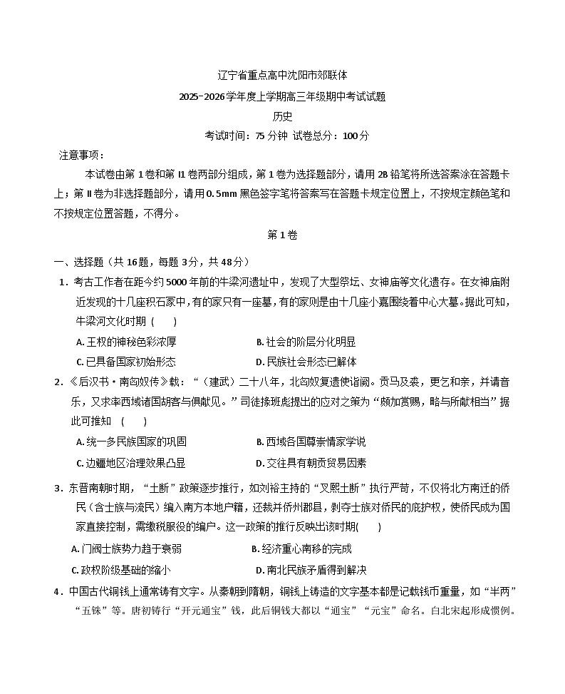 辽宁省沈阳市郊联体2025-2026学年高三上学期期中考试历史试题（含答案）第1页