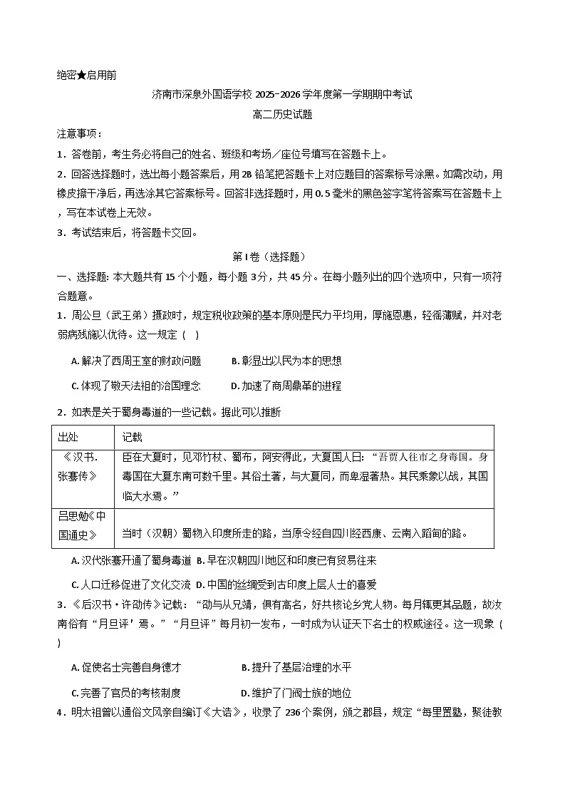 山东省济南市深泉外国语学校2025-2026学年高二上学期期中考试历史试题（含答案）第1页
