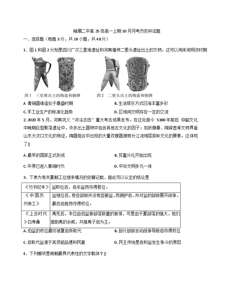 四川省峨眉第二中学校2025-2026学年高一上学期10月月考历史试题（含答案）第1页