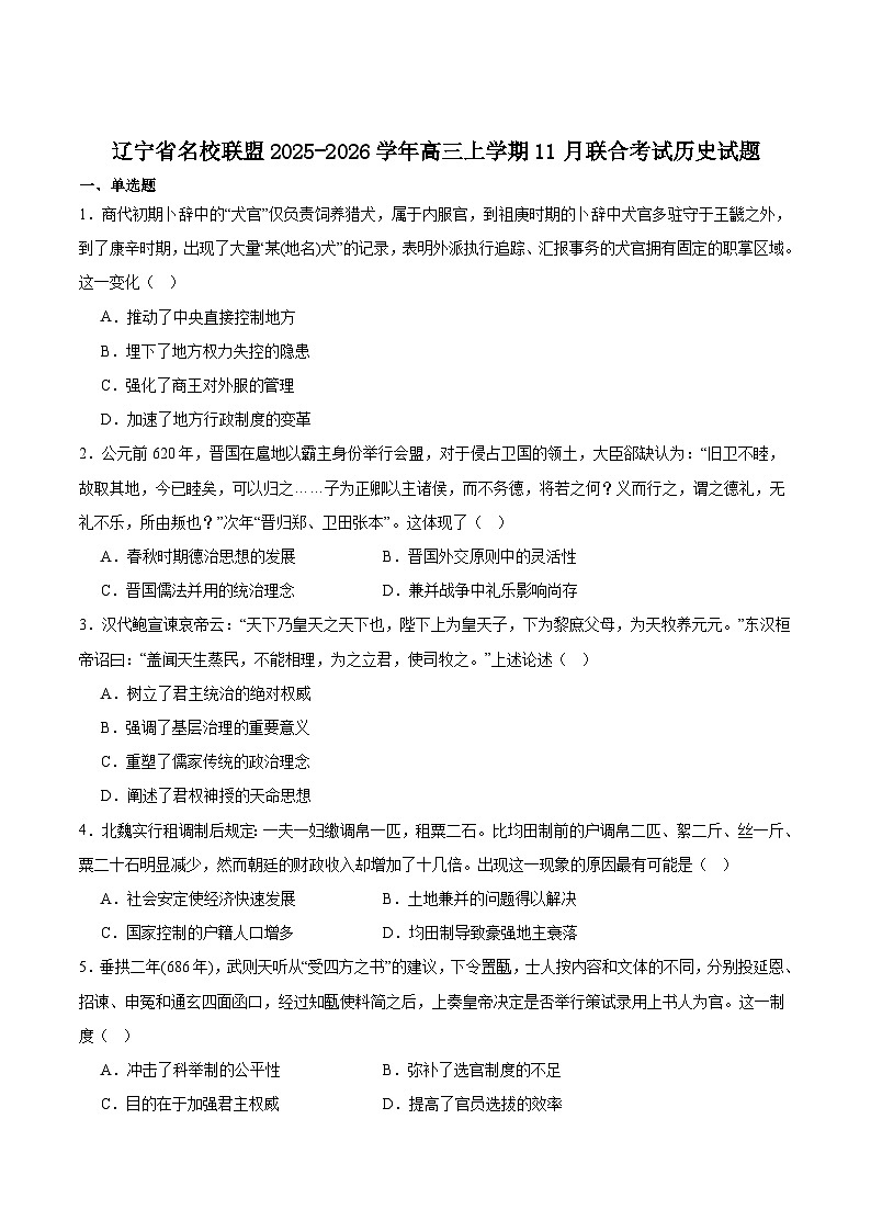 辽宁省名校联盟2026届高三上学期11月份联合考试历史试卷（含答案）第1页